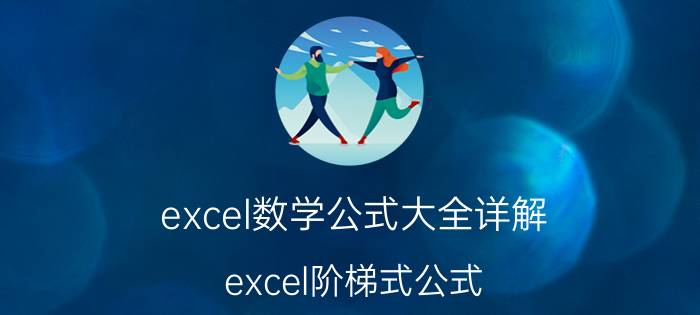 excel数学公式大全详解 excel阶梯式公式？